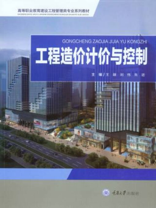 Title details for 工程造价计价与控制 by 王颖 - Available